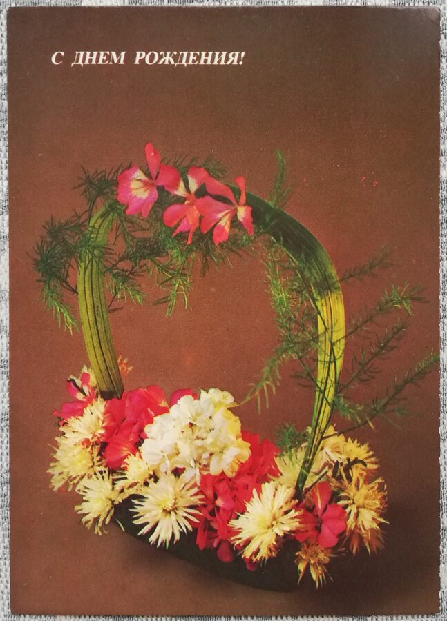 «С днём рождения!» 1984 Букет 10,5x15 см открытка СССР  