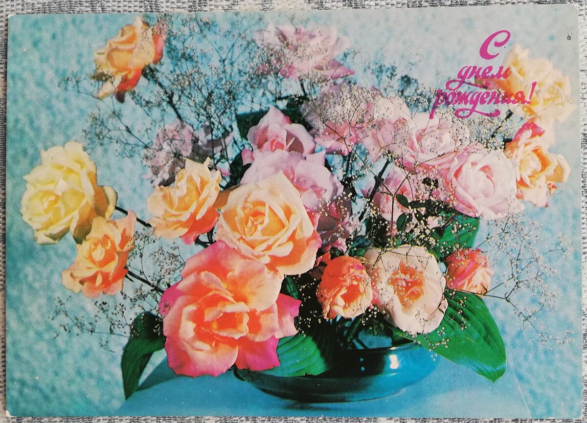 "Daudz laimes dzimšanas dienā!" 1977 Rozā rozes 15x10,5 cm pastkarte PSRS  