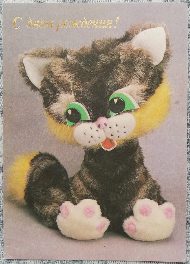 "Daudz laimes dzimšanas dienā!" 1990. gada Kaķenīte 10,5x15 cm pastkarte PSRS  