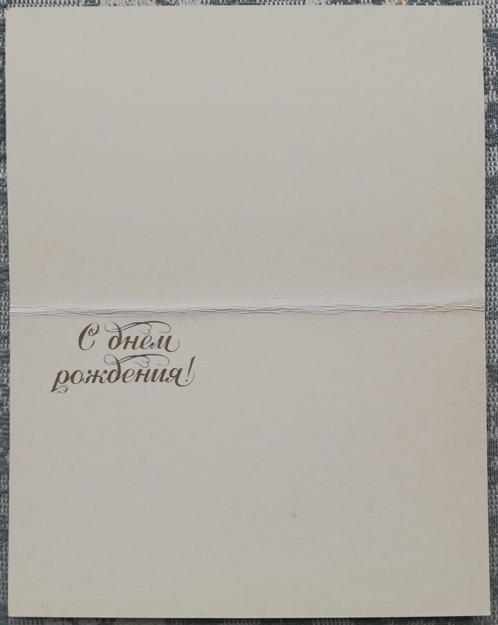 Поздравительная открытка «Цветы» Букет с георгинами 1982 года «Планета» 14x9 см 
