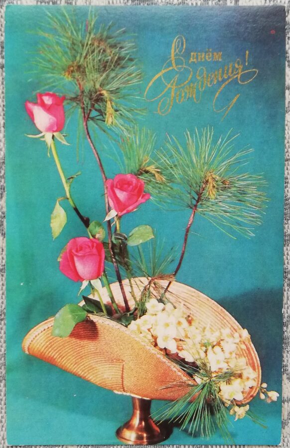 «С днём рождения!» 1976 Розовые розы 14x9 см открытка СССР  