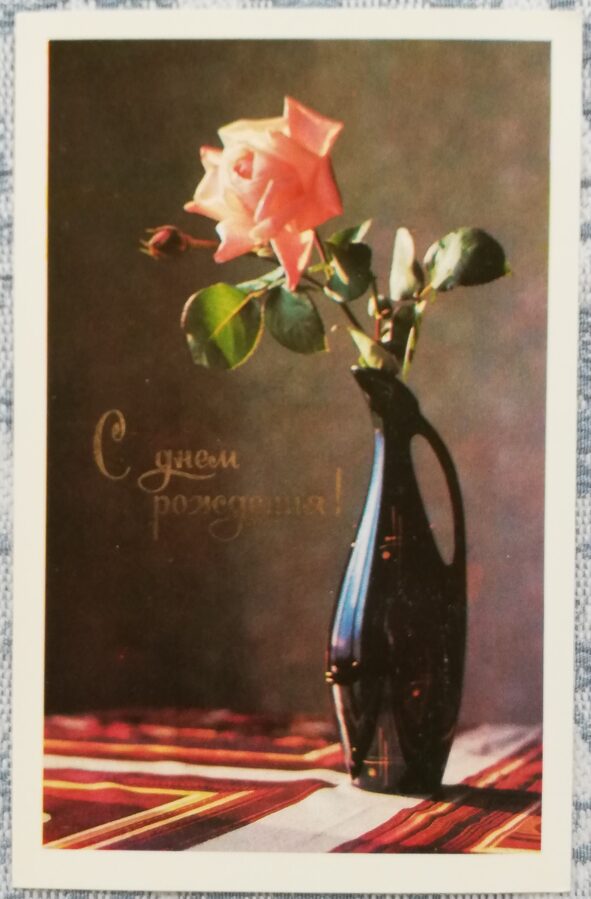 «С днём рождения!» 1977 Роза в вазе 9x14 см открытка СССР   