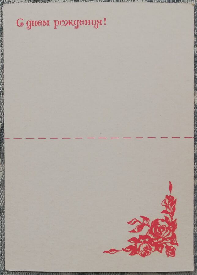 "Daudz laimes dzimšanas dienā!" 1990 Pušķis 10,5x7,5 cm pastkarte PSRS  