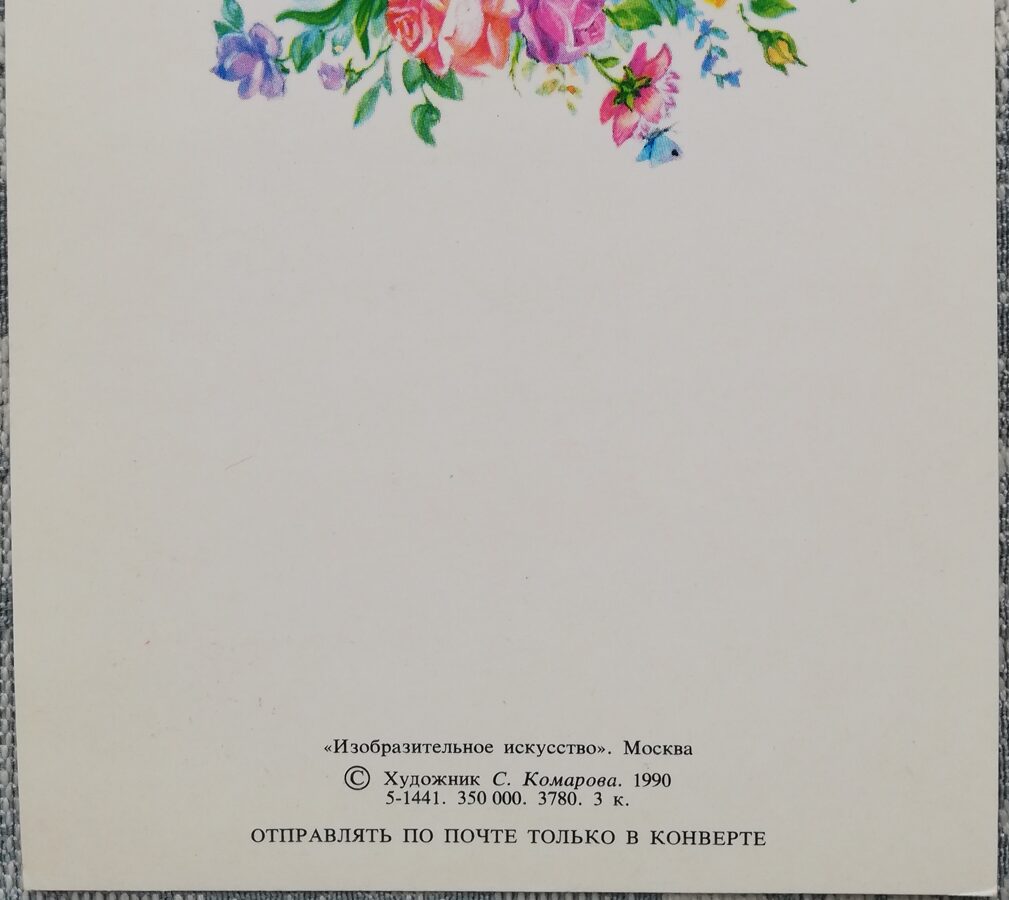 «С днём рождения!» 1990 Букет 10,5x7,5 см открытка СССР  