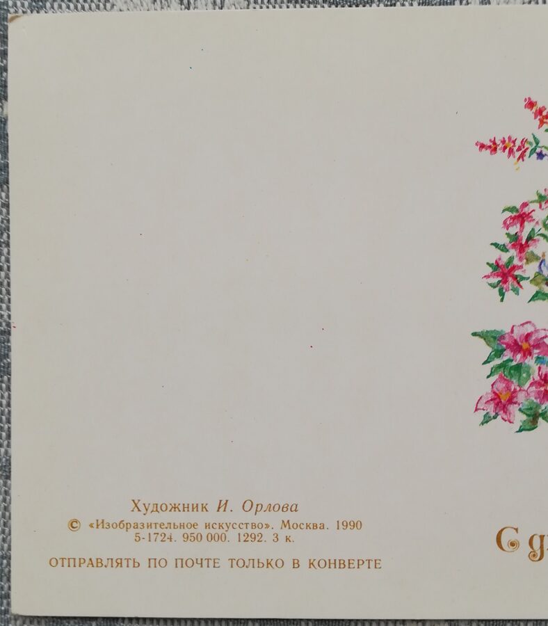 «С днём рождения!» 1990 Букет с бабочкой 7,5x10,5 см открытка СССР  