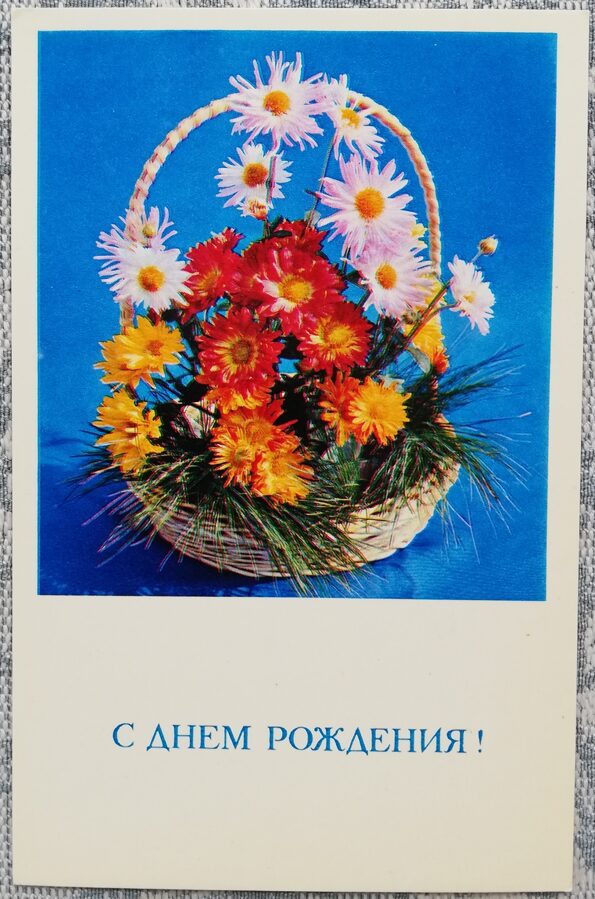 "Daudz laimes dzimšanas dienā!" 1975 Grozs ar ziediem 9x14 cm pastkarte PSRS  