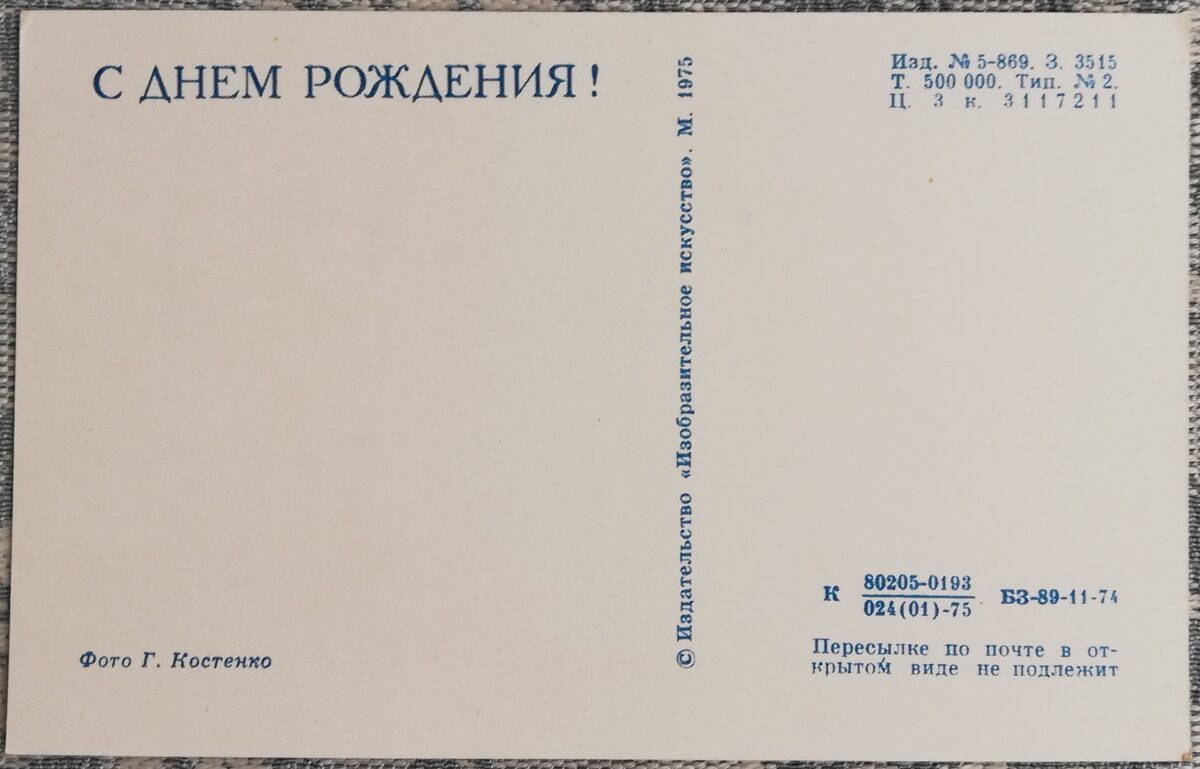 "Daudz laimes dzimšanas dienā!" 1975 Grozs ar hiacintēm 9x14 cm pastkarte PSRS  
