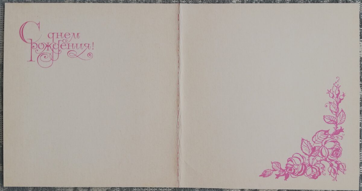 "Daudz laimes dzimšanas dienā!" 1990 Pušķis vāzē 10,5x11 cm pastkarte PSRS  
