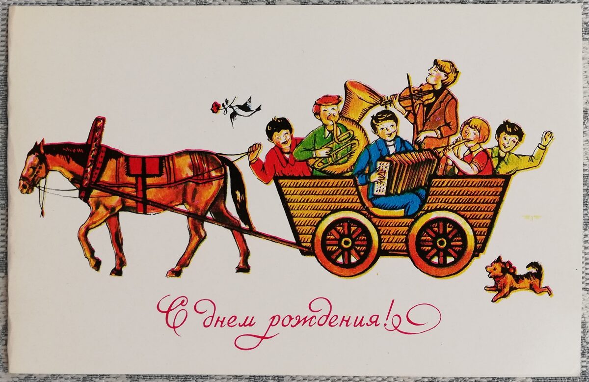 "Happy birthday!" 1982 Carriage with musicians 14x9 cm postcard USSR  