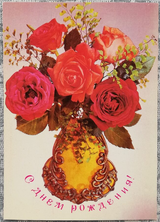 "Happy birthday!" 1982 Red roses 10.5x15 cm postcard USSR  