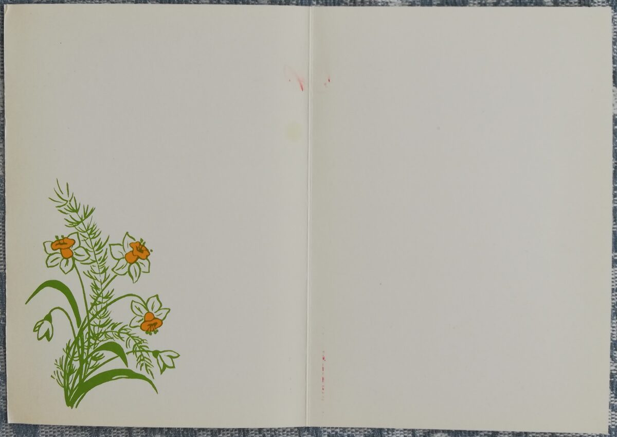 «С днём рождения!» 1985 Нарциссы 10,5x15 см открытка СССР 