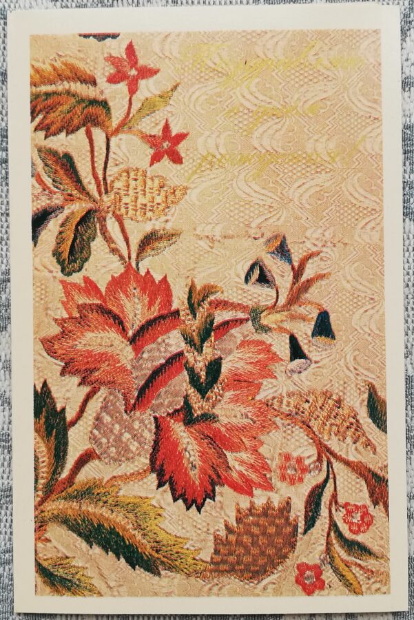 «С днём рождения!» 1982 Вышивка. Шёлковые нити. 9x14 см открытка СССР  