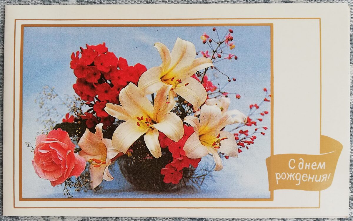 "Daudz laimes dzimšanas dienā!" 1988. gada lilijas, rozes un floksis 15,5x9,5 cm pastkarte PSRS  
