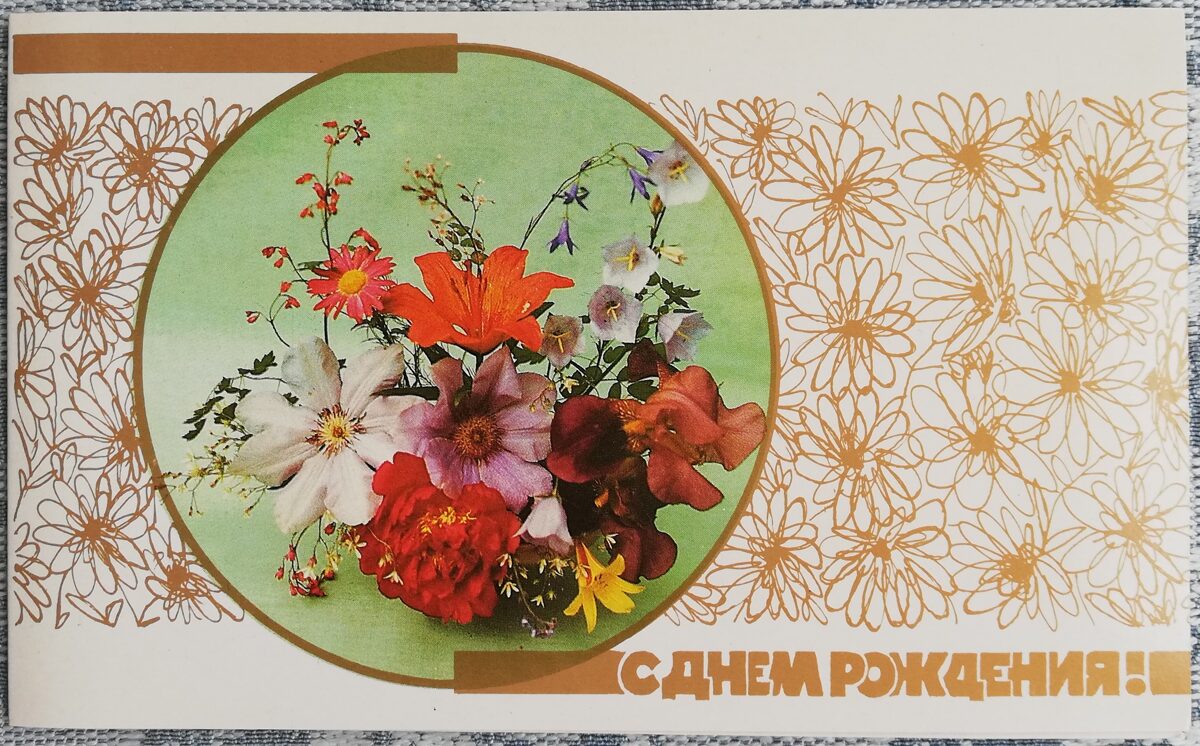"Daudz laimes dzimšanas dienā!" 1988 Pušķis ar liliju 15,5x9,5 cm pastkarte PSRS  