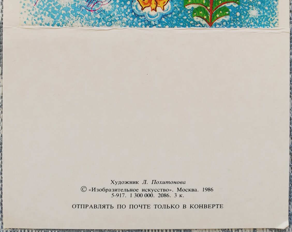 "Laimīgu Jauno gadu!" 1986 Zaķis un gailis pie patvāra 10,5x7,5 cm pastkarte PSRS  