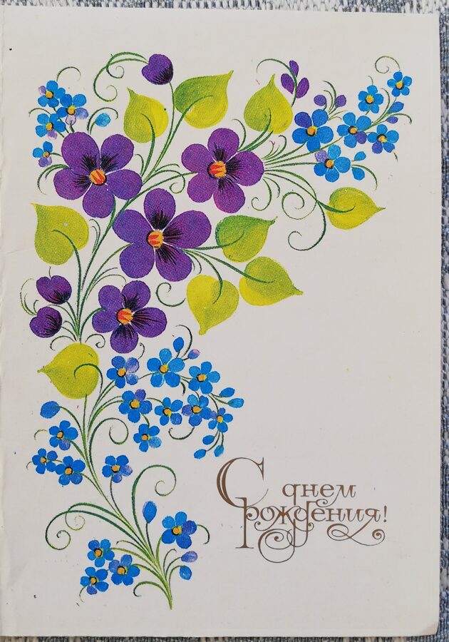 "Happy birthday!" 1989 Flowers 7.5x10.5 cm postcard USSR  