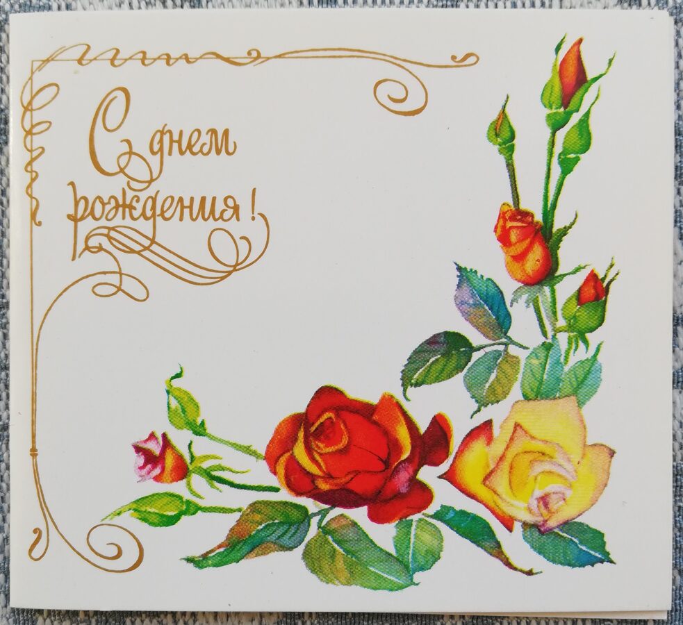 «С днём рождения!» 1989 Розы 9x8 см открытка СССР   