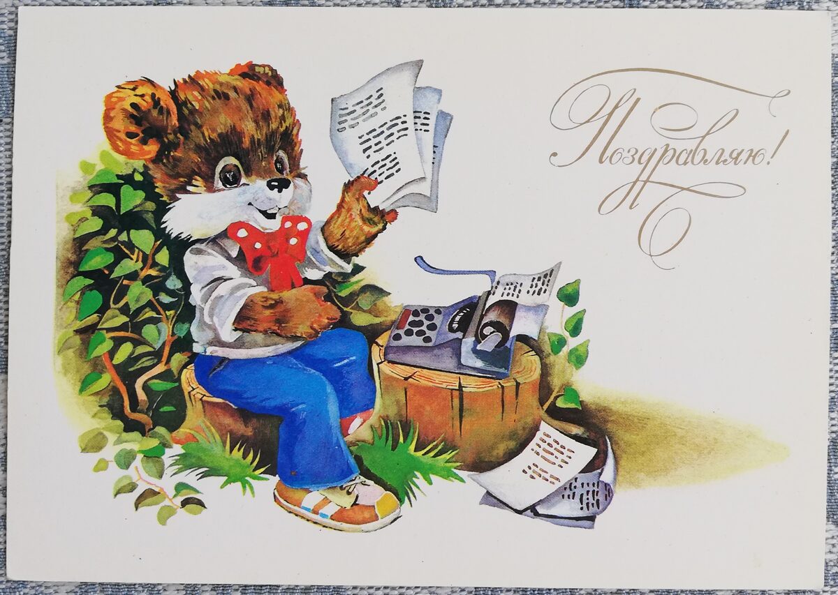 "Congratulations!" 1989 Teddy bear writer 15x10.5 cm postcard USSR  