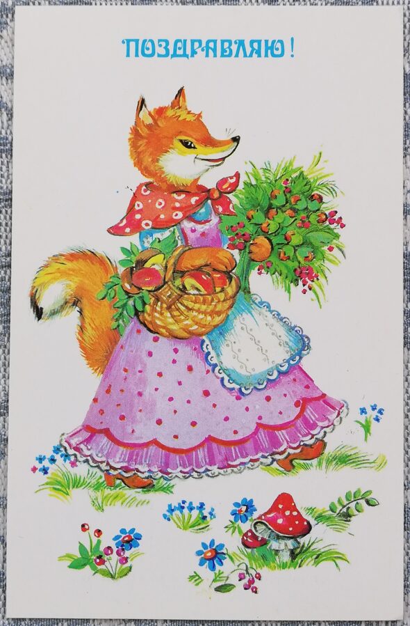 "Congratulations!" 1988 Fox with a basket 9x14 cm postcard USSR  