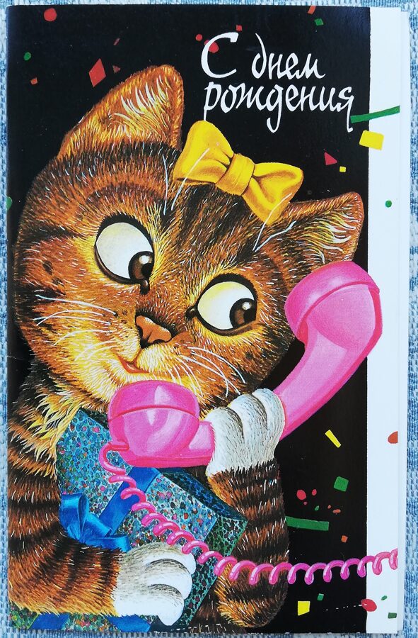 "Daudz laimes dzimšanas dienā!" 1989 Kaķis pie telefona 9x14 cm pastkarte PSRS