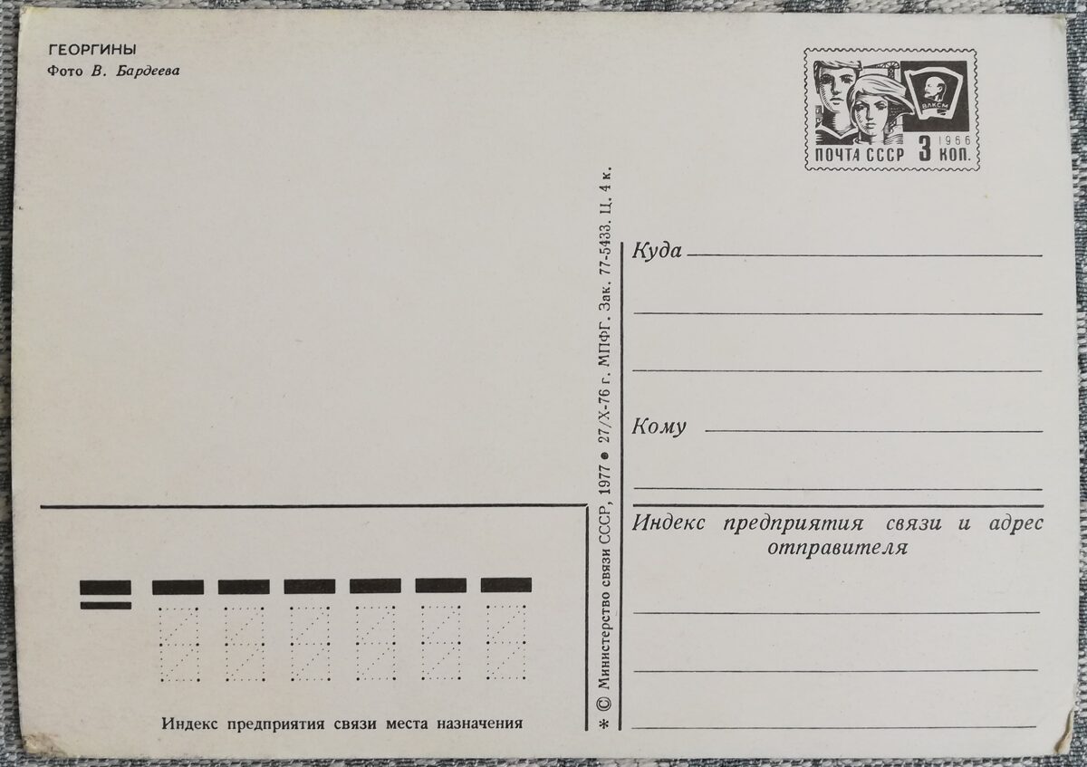 Dālijas 1977. gada PSRS pastkarte 10,5x15 cm  