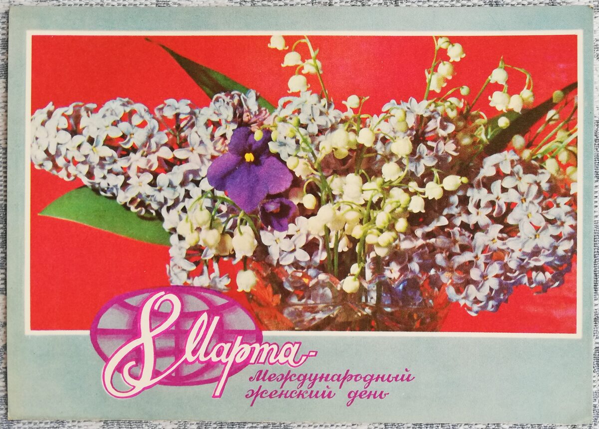 «8 марта!» 1973 открытка СССР 15x10,5 см Сирень и ландыши  