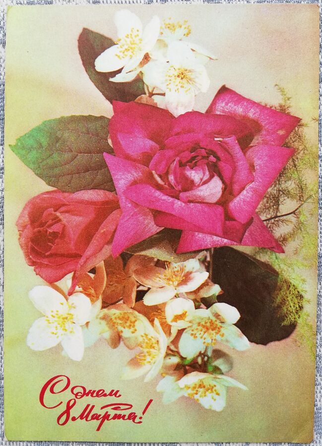 «С днём 8 марта!» 1974 открытка СССР 10,5x15 см Розы и жасмин  