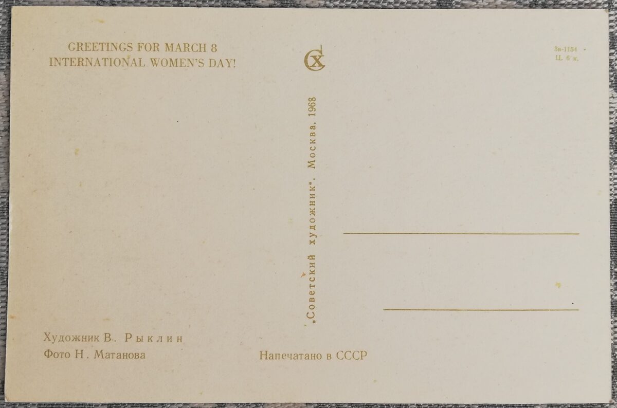 «Поздравляю с 8 марта!» 1968 открытка СССР 9x14 см Река и лес  