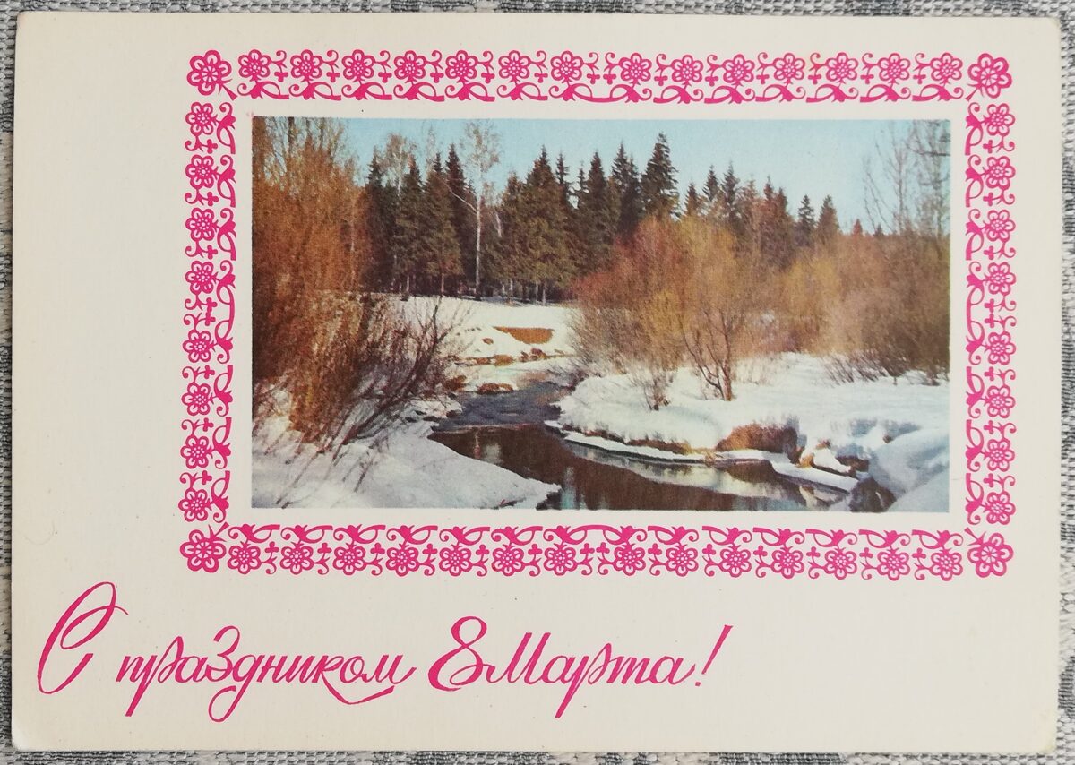 «С праздником 8 марта!» 1978 открытка СССР 15x10,5 см Весенняя река  