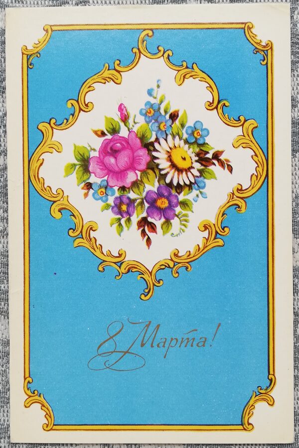 «8 марта» 1979 открытка СССР 9x14 см Цветы  