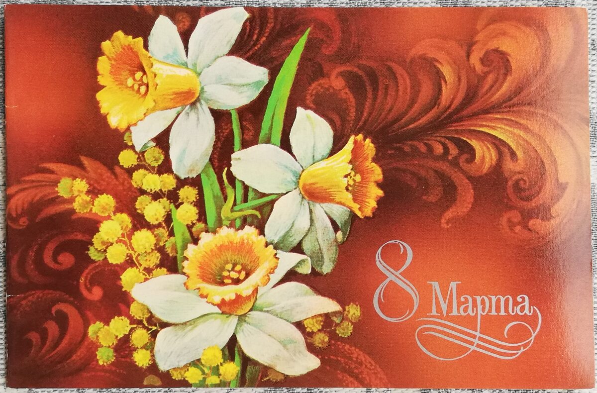 «8 марта!» 1980 открытка СССР 14,5x9,5 см Белые нарциссы и мимозы  