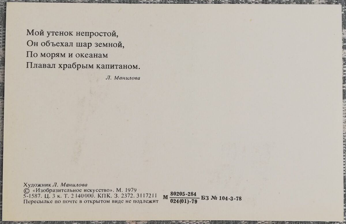 Bērnu pastkarte 1979 PSRS 9x14cm Kapteiņa pīle ar binokli 