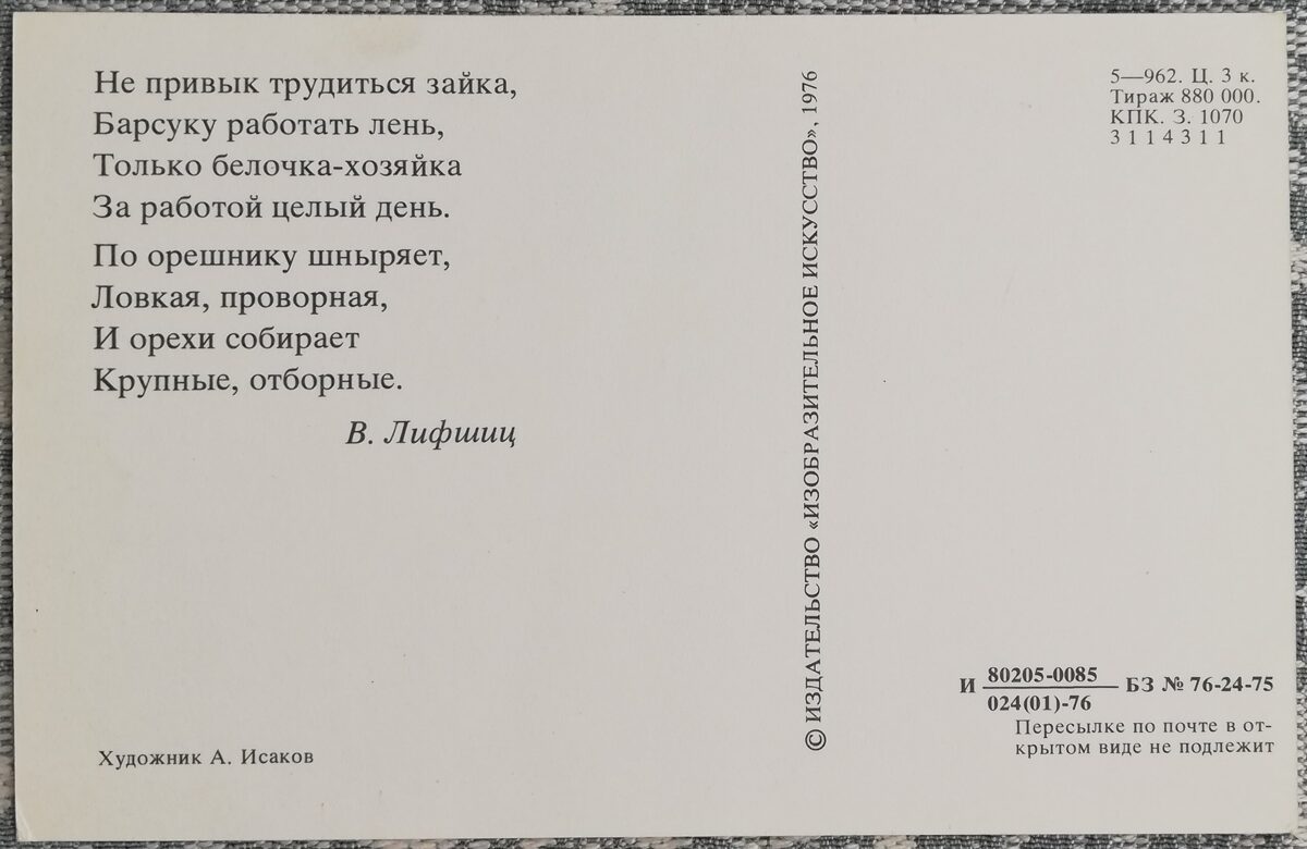 Bērnu pastkarte 1976 PSRS 14x9cm Vāverīte ar riekstu  