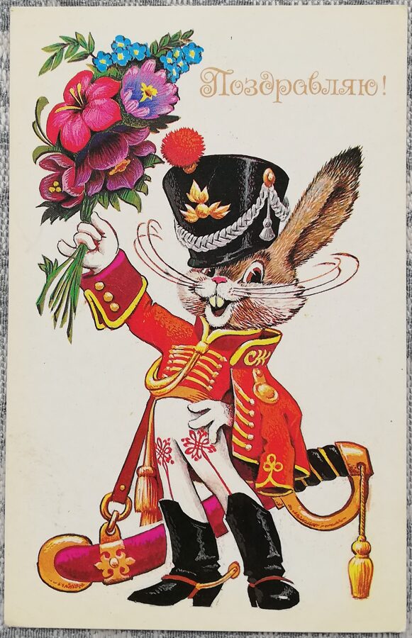 "Congratulations!" 1979 Hare-Hussar 9x14 cm USSR postcard  