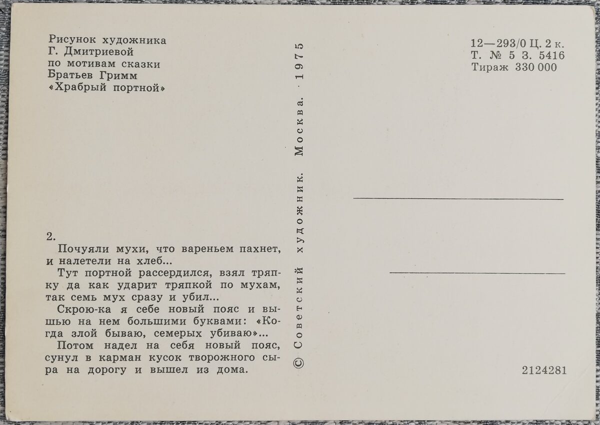 Bērnu pastkarte 1975 PSRS 15x10,5cm Drosmīgs drēbnieks  