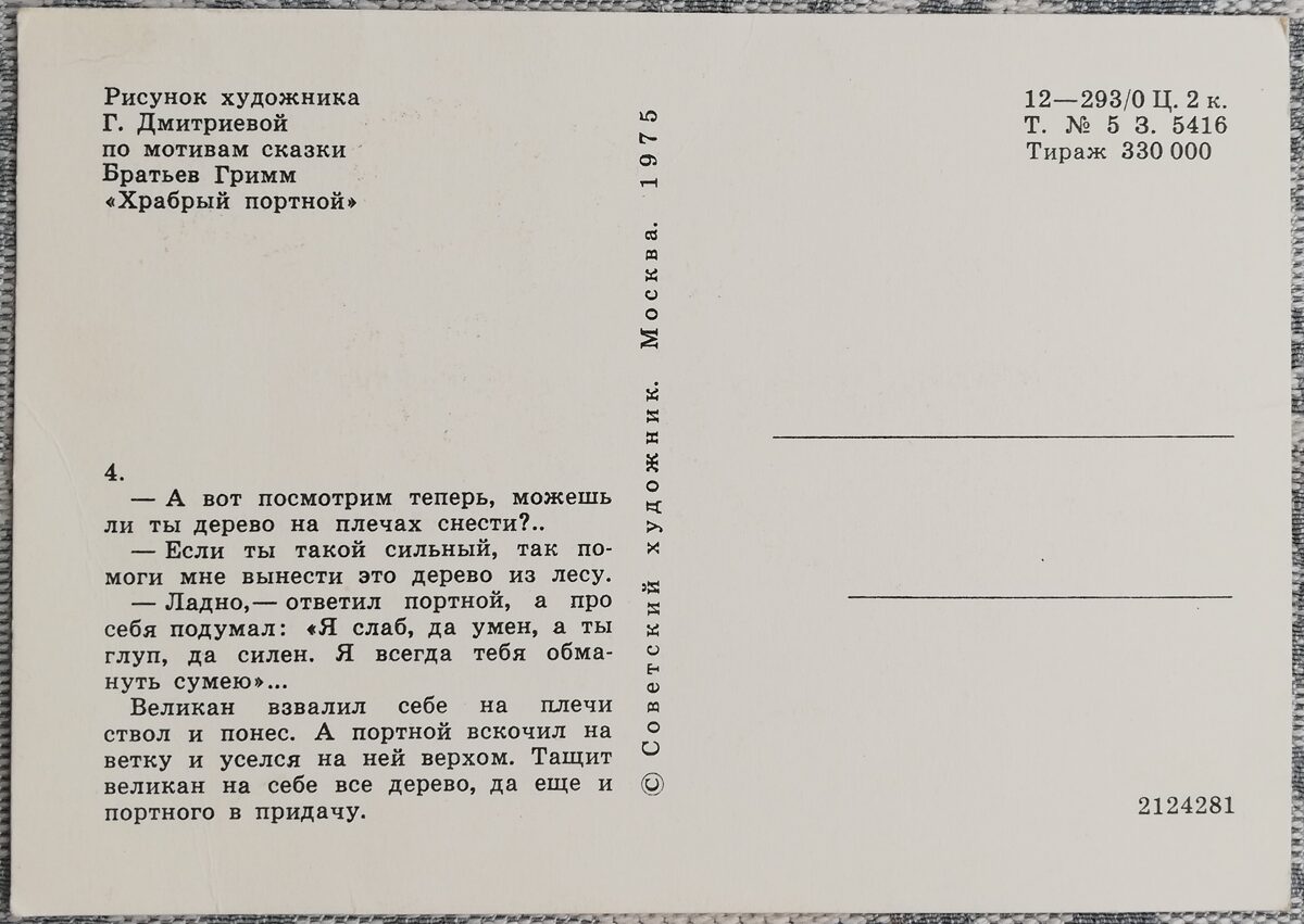 Детская открытка 1975 СССР 15x10,5см Храбрый портной и Великан  