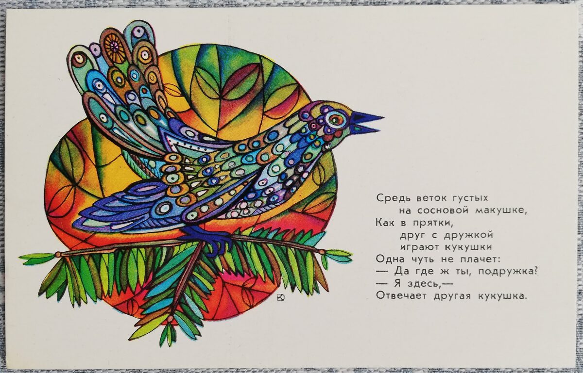 Bērnu pastkarte 1974 Dzeguze 14x9 cm PSRS pastkarte  