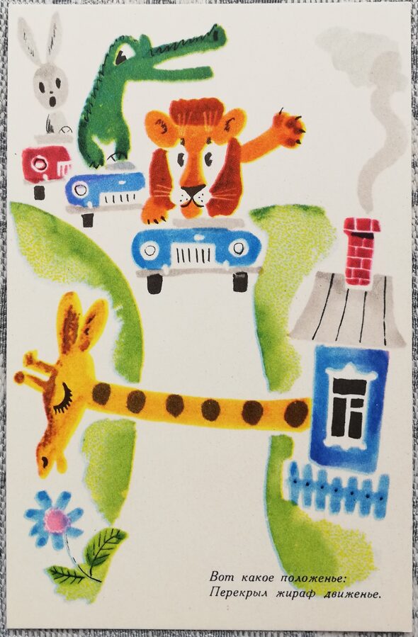 Bērnu pastkarte 1971 Žirafe - barjera 9x14 cm PSRS pastkarte 