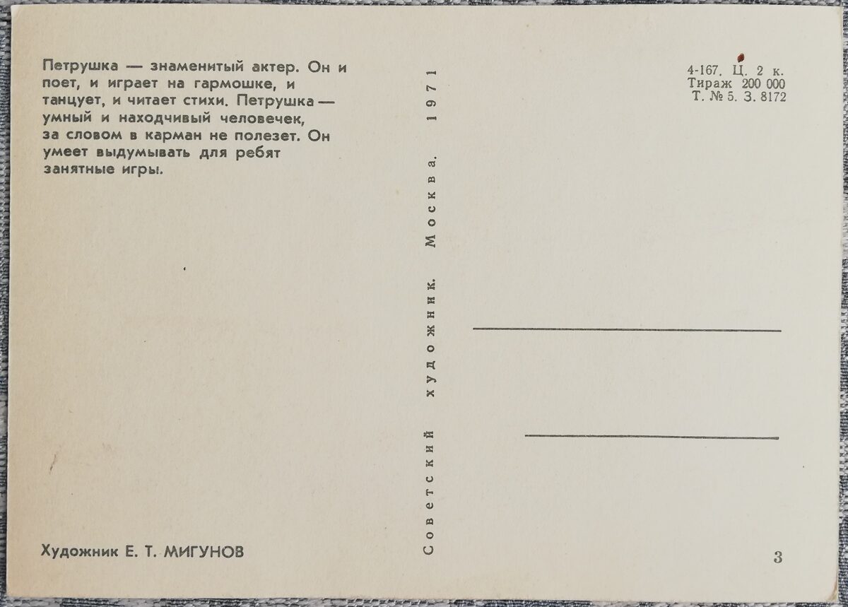 Детская открытка 1971 Петрушка с гармошкой 10,5x15 см открытка СССР  