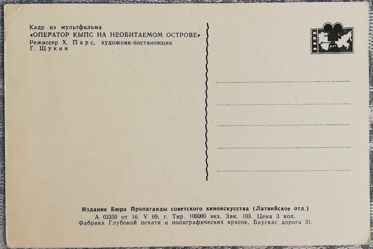 Детская открытка 1969 Оператор Кыпс на необитаемом острове 14,5x9,5 см открытка СССР  