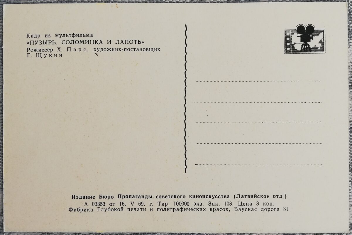 Bērnu pastkarte 1969.g. Burbulis, salms un vīze 14,5x9,5 cm PSRS pastkarte  