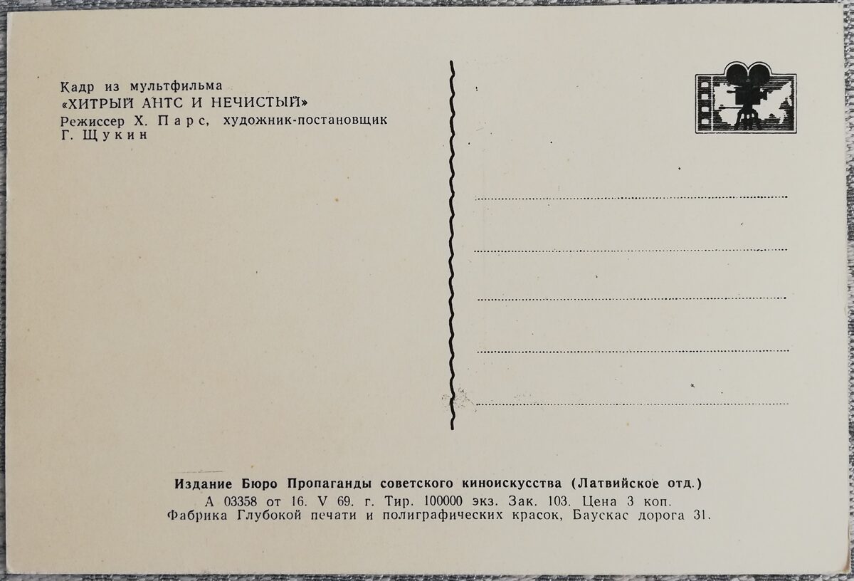 Bērnu pastkarte 1969. gads Viltīgs Ants un mošķis 14,5x9,5 cm PSRS pastkarte   
