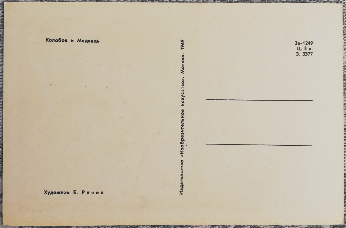 Bērnu pastkarte 1969 Rausis un lācis 9x14 cm PSRS pastkarte 