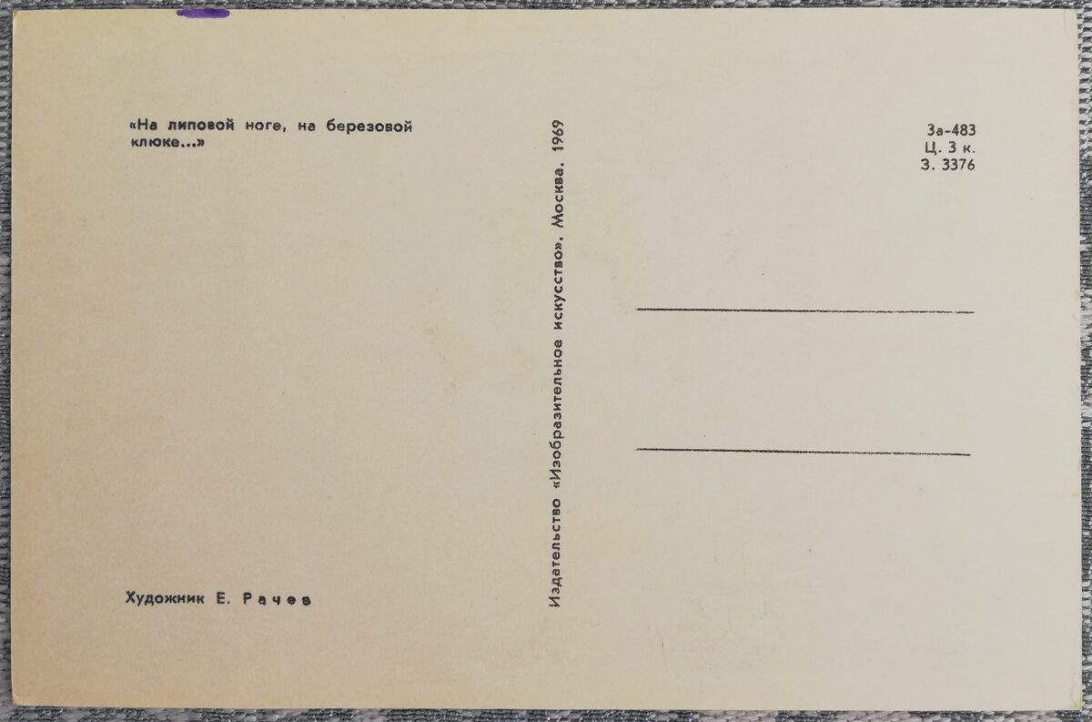 Bērnu pastkarte 1969 Lācis ar kruķi 9x14 cm PSRS pastkarte  