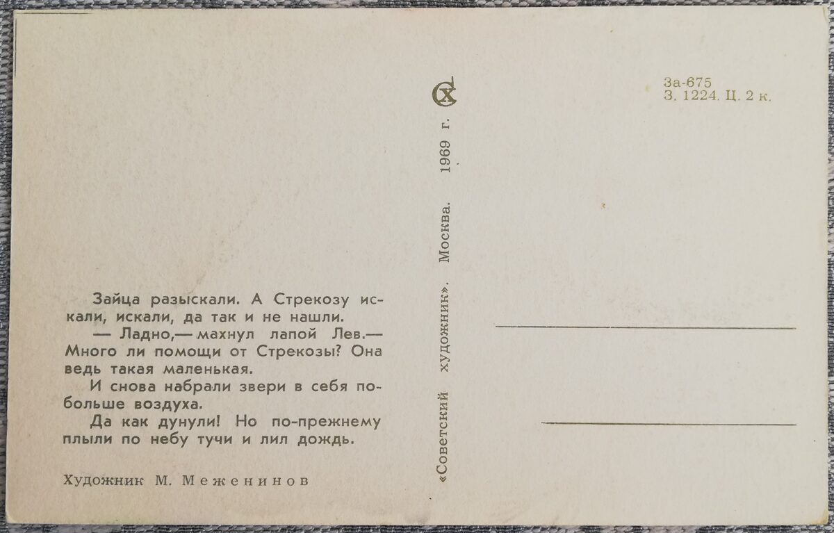 Детская открытка 1969 Лев и звери против дождя 9x14 см открытка СССР  