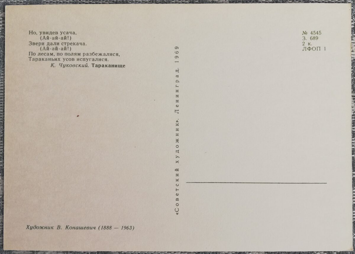 Детская открытка 1969 Усатый таракан 15x10,5 см открытка СССР  