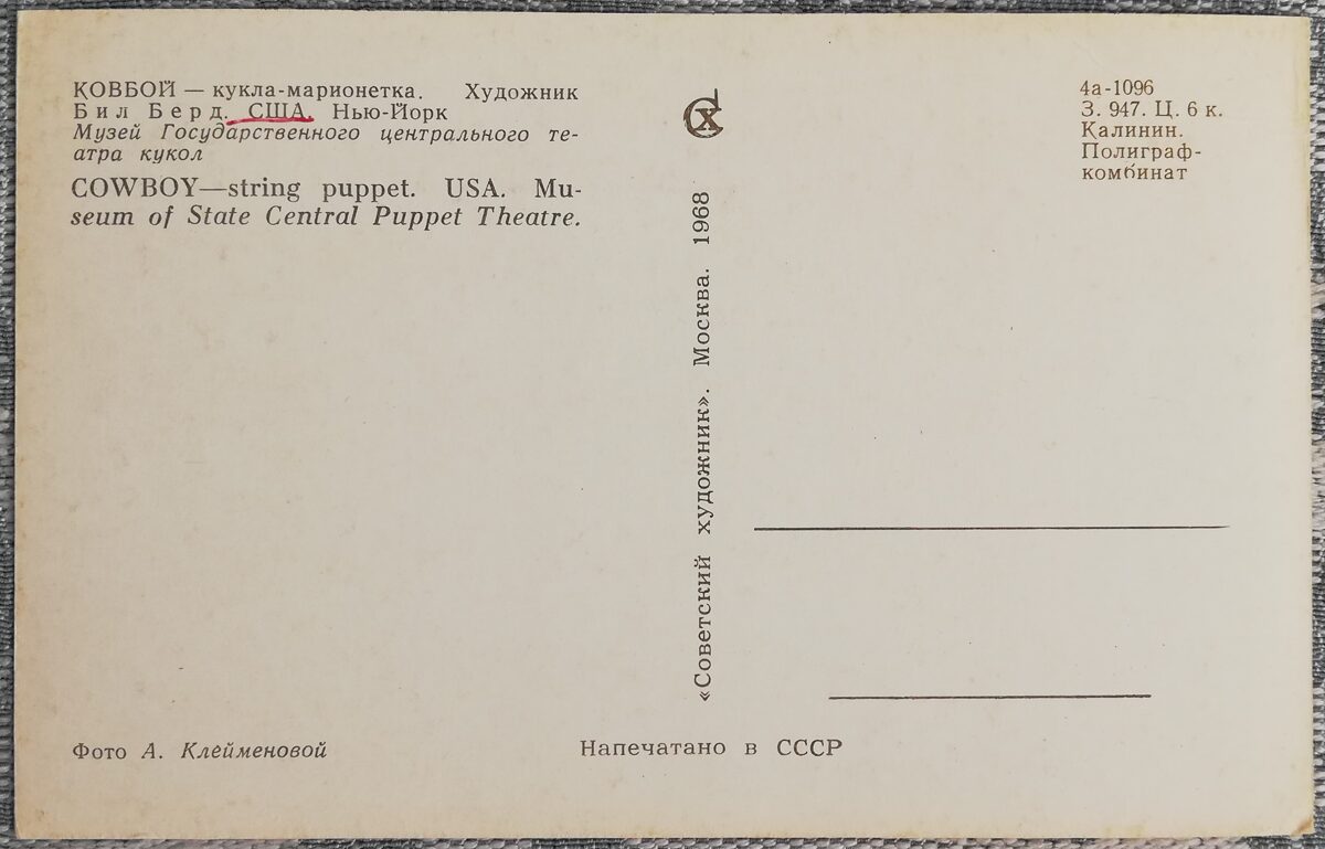 Bērnu pastkarte 1968 Kovbojs lelle - marionete 9x14 cm PSRS pastkarte  
