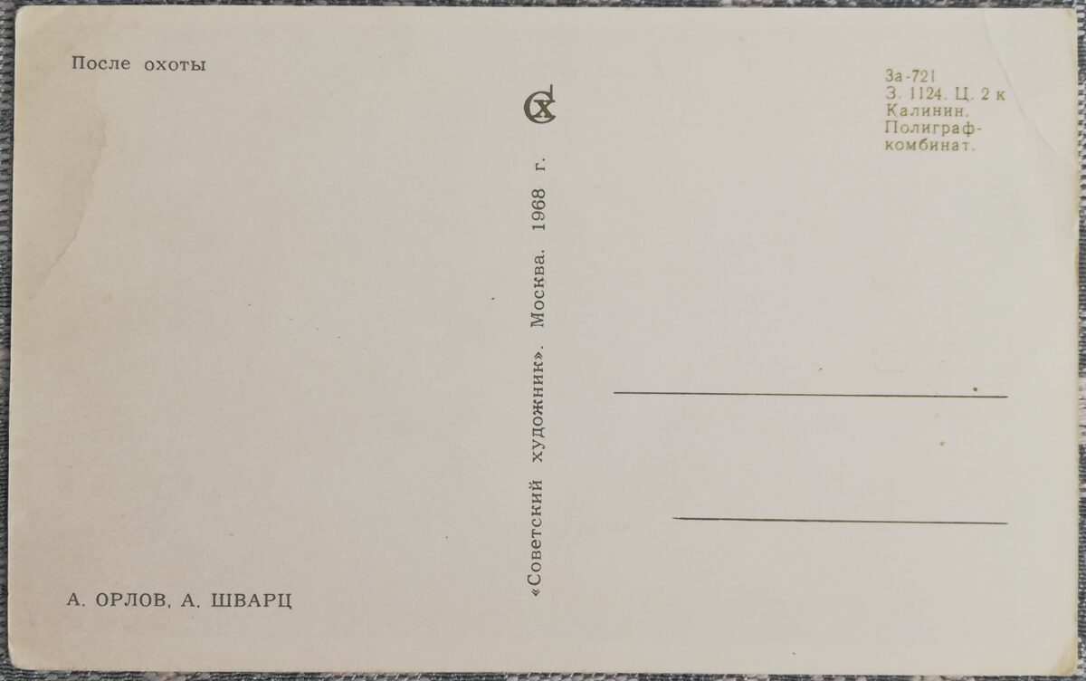 Bērnu pastkarte 1968 Pēc medībām 9x14 cm PSRS pastkarte 
