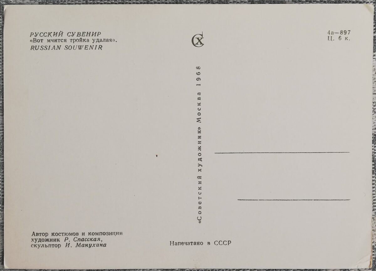 Детская открытка 1968 Русский сувенир Тройка удалая 15x10,5 см открытка СССР  