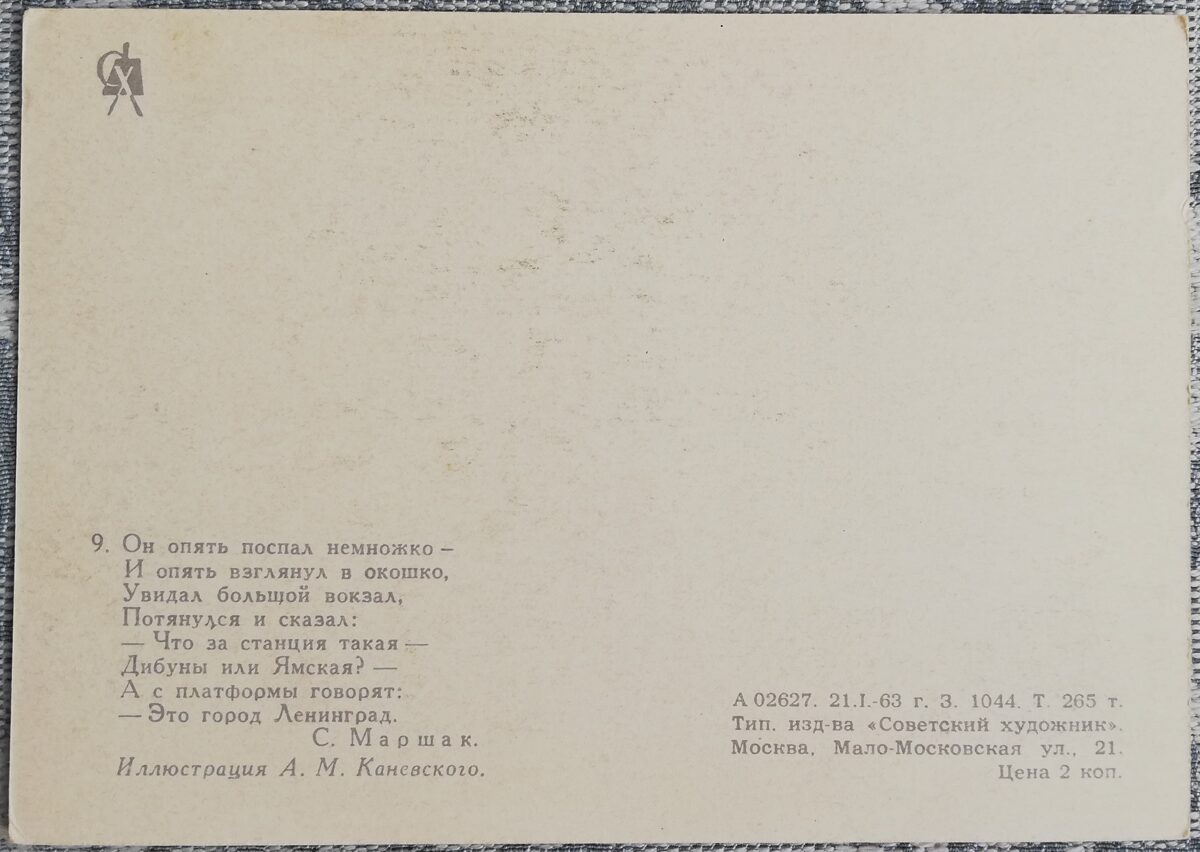 Bērnu pastkarte 1963 Vilciens ieradās Ļeņingradā 10,5x15 cm PSRS pastkarte  